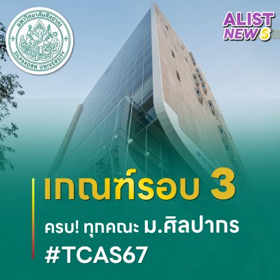 เกณฑ์รอบ3 TCAS67 มหาวิทยาลัยศิลปากร